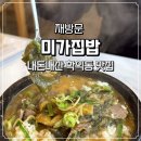 미가집밥 | 인천 학익동 맛집 미가집밥 재방문 후기