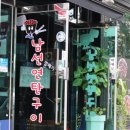 남선연탄구이 | 수왓지구고깃집 : 오돌뼈 맛집 남선연탄구이 후기!