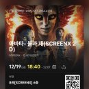 아바타3 관람 후기: 경이로움 그 자체, 부천 CGV 스크린X에서 만난 또 하나의 명작