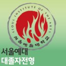 서울예대 | 서울예대 대졸자전형 온라인으로 쉽게 준비한 후기