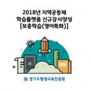 LH행복꿈터꽃동산 지역아동센터 | [경기도 평생학습 365 홍보단] 2018년 지역공동체 학습플랫폼 지원사업​ / 하반기 신규강사과정(영어전문...