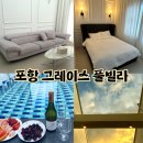 그레이스풀빌라 - 포항시 북구 사방공원길 589 | 그레이스풀빌라