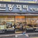 브랑제리과자점