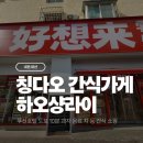 중국 칭다오 쇼핑리스트 과자 간식가게 하오샹라이 好想来零食乐园