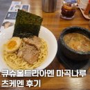 마곡나루에서 츠케멘을 먹을 수 있는 큐슈울트라아멘 마곡나루역점 간략 후기