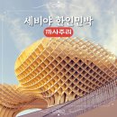 주리슈퍼 | 세비야 까사주리 세비야 한인민박 스페인 숙소 위치 추천