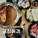 보림약국 | 이천 창전동 무한리필 궁정훠궈 홍탕 토마토탕 후기