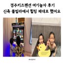 여기놀자 경주풀빌라펜션 이미지