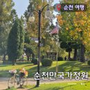 순천만국가정원(동문) | [ 전남 순천 ] 순천만국가정원 순천만습지 동문 서문 주차장 스카이큐브 순천 당일치기 여행 추천
