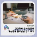 전산회계 1급 실무 (2편 - 기초다지기) | 전산회계1급 계산문제 공부 방법 비전공자 합격 후기