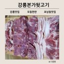 천곡로2-L | [강원 강릉 맛] 강릉본가뒷고기 l 2명이서 1kg 모듬한판 먹은 후기