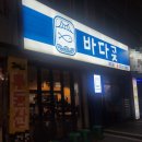 용문역 | 대전 용문역횟집 &#39;바다곶&#39; 솔직후기