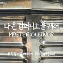 주방 기름때제거 찌든때클리너 다온컴퍼니노블케어 마스터클리너 1.1L 에어프라이어 청소 솔직후기