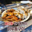 마루통구이 이미지