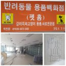 펫홈반려동물용품구월점