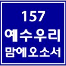 157. 예수우리맘에오소서 파트별 연습 동영상 이미지