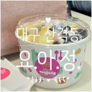 요거트아이스크림의정석경북대점 - 1425 | 요거트아이스크림의정석경북대점