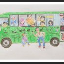 31-2020-6-22-(월) : 최현숙님 페북 글과 그림 (30) : 마을버스'은수'와 함께 여행하다 이미지