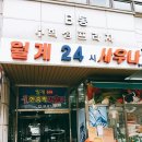 월계24시불한증막사우나 이미지