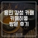 지구별댕댕이 | [용인] 카페히읗 후기 | 용인 기흥 흥덕 감성 카페