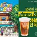 생활맥주 이미지