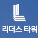 리더스 타워 이미지