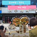 세끼파는집(금호점) | 여수 맛집 한정식 여수세끼 20가지 반찬에 꽃게장까지, 진짜 임금님 밥상