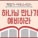 아모스 맥잡기 02 - 네 하나님 만나기를 예비하라 : 정동수 목사, 사랑침례교회, 킹제임스 흠정역 성경, 설교, 강해, (2018. 이미지