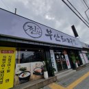 찐한부산돼지국밥(경산점) 이미지