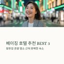 로프트관광호텔 | 베이징 호텔 추천 BEST3 관광 명소 근처 숙소 안내