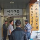 시곡3통마을회관 이미지