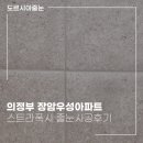 [의정부 줄눈] 장암우성아파트 스트라폭시 시공 후기 : 인테리어의 완성은 줄눈!