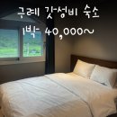 지리정원 | 구례 지리정원 트윈 호텔 후기, 내돈내산 가성비 숙소 추천