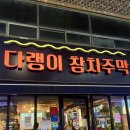 주막집생고기 | [광주 화정동] 광주 가성비 오마카세 참치 맛집 “다랭이 참치주막”