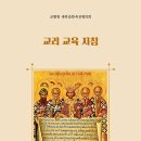 교리 교육 지침 (Directory for Catechesis) 이미지