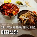 문수반찬카페 | 가성비의 행복 여수 간장게장 백반 이화식당, 돌게장 무한리필 맛집