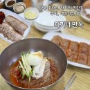 이가네면옥 | 강릉 회냉면 현지인 찐맛집 이가네면옥 내돈내산