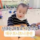 센타프라자 | 15개월 아기 트니트니 놀이수업 대구백화점 프라자점 문화센터 후기