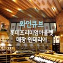 금양인터내셔날와인큐브롯데 이미지