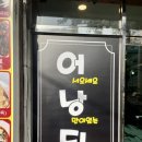 어서오세요낭만이있는뒤고기집에
