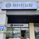 제라진김밥