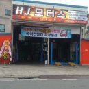 HJ모터스 이미지