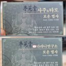 미래를 읽는 사주&타로 | [종로] 과거를 읽어 미래를 보다 '동원당사주타로', #종로철학관 #보운법사 #상담후기