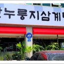 군산누룽지삼계탕