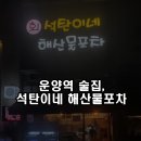 석탄이네해산물포차