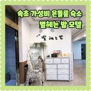 그랜드비치모텔 | 속초 가성비 온돌룸 숙소 별 헤는 밤 모텔 어린이와 숙박 후기