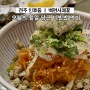 시례 | [ 전주 인후동 ] 오늘의 할일 부모님과 함께 당근비빔밥 먹기! 건강집밥 "백련시례꽃"