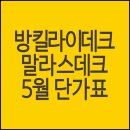 방킬라이데크, 말라스데크 평당 최저가 판매중 이미지
