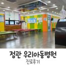 정관우리아동병원 | 정관 우리아동병원 소아과 진료 후기