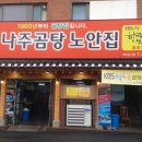 나주곰탕노안집 - 북구 앰코로 20 | 나주곰탕노안집